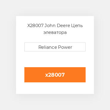 X28007 John Deere Цепь элеватора