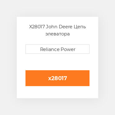 X28017 John Deere Цепь элеватора