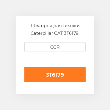 Шестірня для техніки Caterpillar CAT 3T6179, 3T-6179