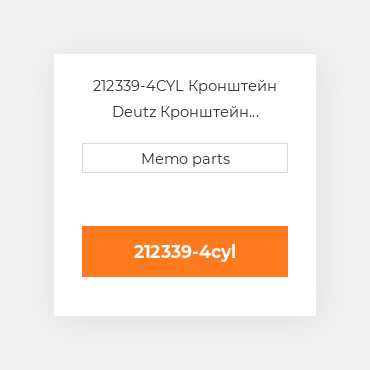 212339-4CYL Кронштейн Deutz Кронштейн Bracket [Alternator] 3 / 4 CYLINDER 912