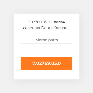 7.02769.05.0 Клапан соленоїд Deutz Клапан соленоїд EGR Valve [12V] Solenoid Valve [w / Gasket]