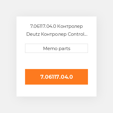 7.06117.04.0 Контролер Deutz Контролер Control Valve [12V] Electro-Hydraulic [w / Seal]