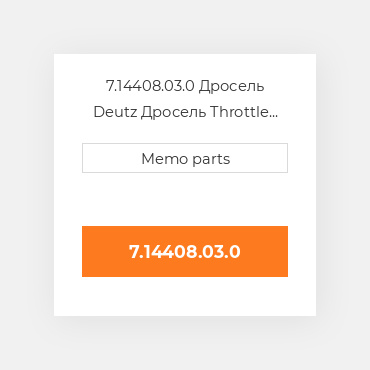 7.14408.03.0 Дросель Deutz Дросель Throttle Body [12V] 4.2 AWD