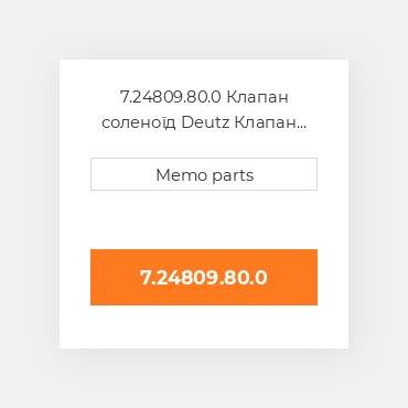 7.24809.80.0 Клапан соленоїд Deutz Клапан соленоїд EGR Valve [12V] Control Valve [w / Out Gasket]