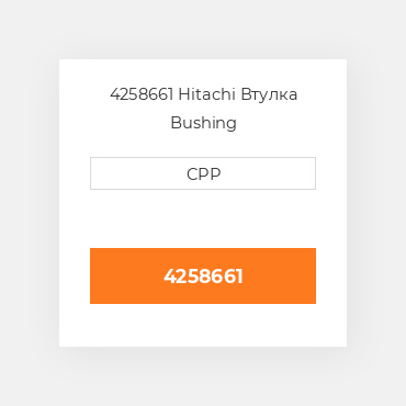4258661 Hitachi Втулка Bushing