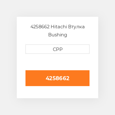 4258662 Hitachi Втулка Bushing