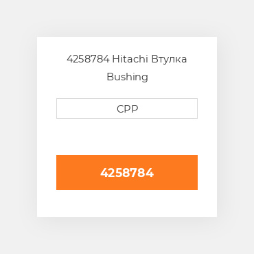 4258784 Hitachi Втулка Bushing
