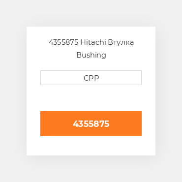 4355875 Hitachi Втулка Bushing