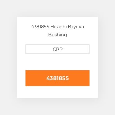 4381855 Hitachi Втулка Bushing