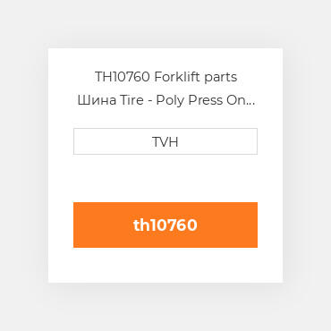 TH10760 Forklift parts Шина Tire - Poly Press On - Dyalon A