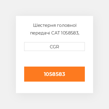 Шестерня головної передачі CAT 1058583, 105-8583