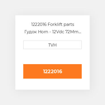 1222016 Forklift parts Гудок Horn - 12Vdc 72Mm 110Db Special Connector