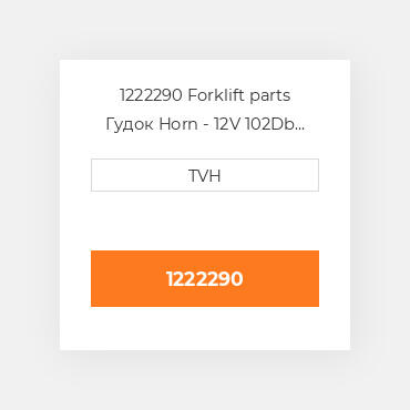 1222290 Forklift parts Гудок Horn - 12V 102Db 2.8 Diameter 2 Terminal