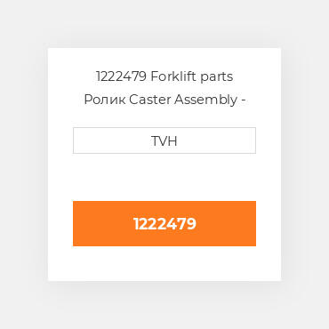 1222479 Forklift parts Ролик Caster Assembly - Grease