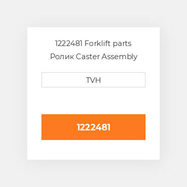 1222481 Forklift parts Ролик Caster Assembly