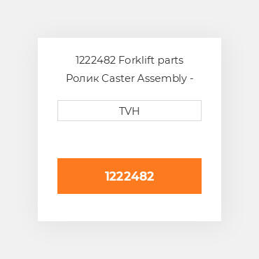 1222482 Forklift parts Ролик Caster Assembly - Grease