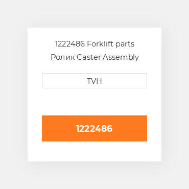 1222486 Forklift parts Ролик Caster Assembly