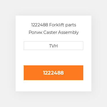 1222488 Forklift parts Ролик Caster Assembly