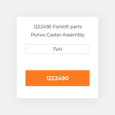 1222490 Forklift parts Ролик Caster Assembly
