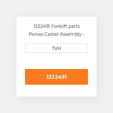 1222491 Forklift parts Ролик Caster Assembly - Grease