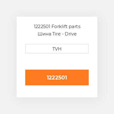 1222501 Forklift parts Шина Tire - Drive