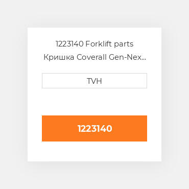 1223140 Forklift parts Кришка Coverall Gen-Nex All Purpose- L -