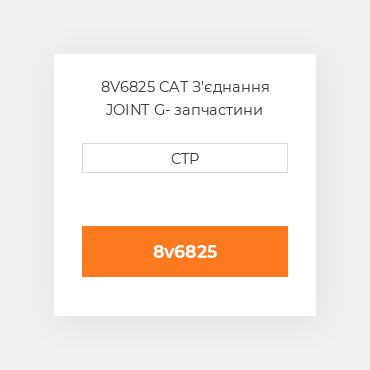 8V6825 CAT З'єднання JOINT G