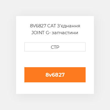 8V6827 CAT З'єднання JOINT G