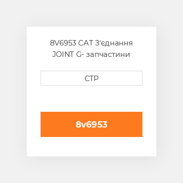 8V6953 CAT З'єднання JOINT G