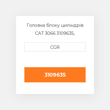 Головка блоку циліндрів CAT 3066 3109635, 310-9635