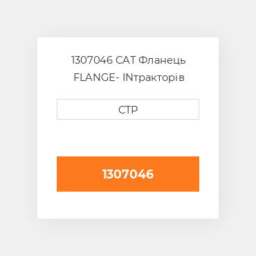 1307046 CAT Фланець FLANGE- IN