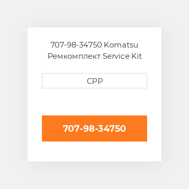 707-98-34750 Komatsu Ремкомплект Service Kit