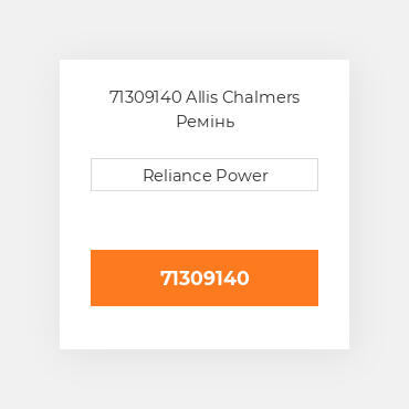 71309140 Allis Chalmers Ремінь