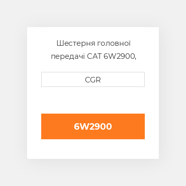 Шестерня головної передачі CAT 6W2900, 6W-2900