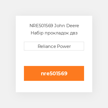 NRE501569 John Deere Набір прокладок двз
