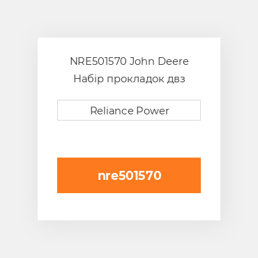 NRE501570 John Deere Набір прокладок двз