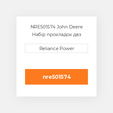 NRE501574 John Deere Набір прокладок двз