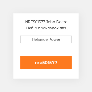 NRE501577 John Deere Набір прокладок двз