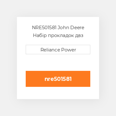 NRE501581 John Deere Набір прокладок двз