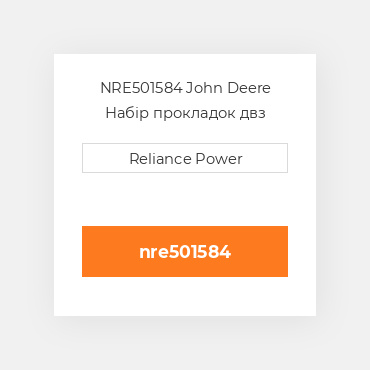 NRE501584 John Deere Набір прокладок двз