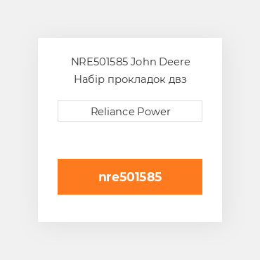 NRE501585 John Deere Набір прокладок двз