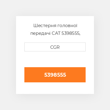 Шестерня головної передачі CAT 5398555, 539-8555