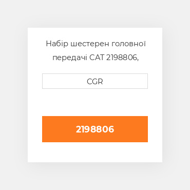 Набір шестерен головної передачі CAT 2198806, 219-8806