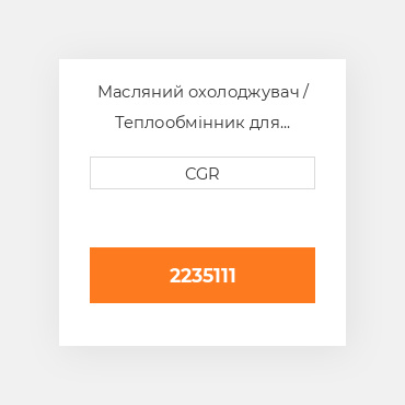 Масляний охолоджувач / Теплообмінник для техніки Caterpillar CAT 2235111, 223-5111