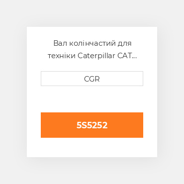 Вал колінчастий для техніки Caterpillar CAT 5S5252, 5S-5252