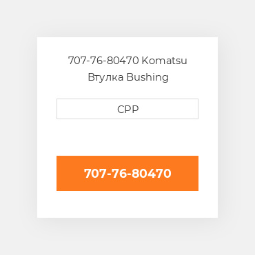 707-76-80470 Komatsu Втулка Bushing