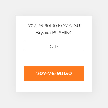 707-76-90130 Komatsu Втулка Bushing