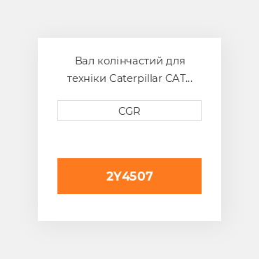 Вал колінчастий для техніки Caterpillar CAT 2Y4507, 2Y-4507