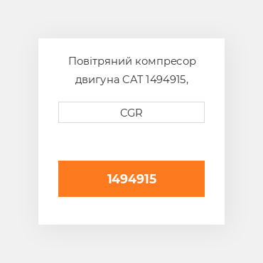 Повітряний компресор двигуна CAT 1494915, 149-4915