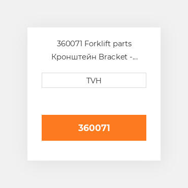 360071 Forklift parts Кронштейн Bracket - Strobe Mounting
